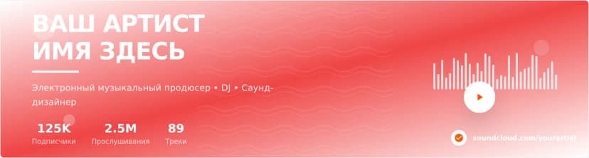 Шаблон баннера SoundCloud — Профессиональный профиль музыкального артиста