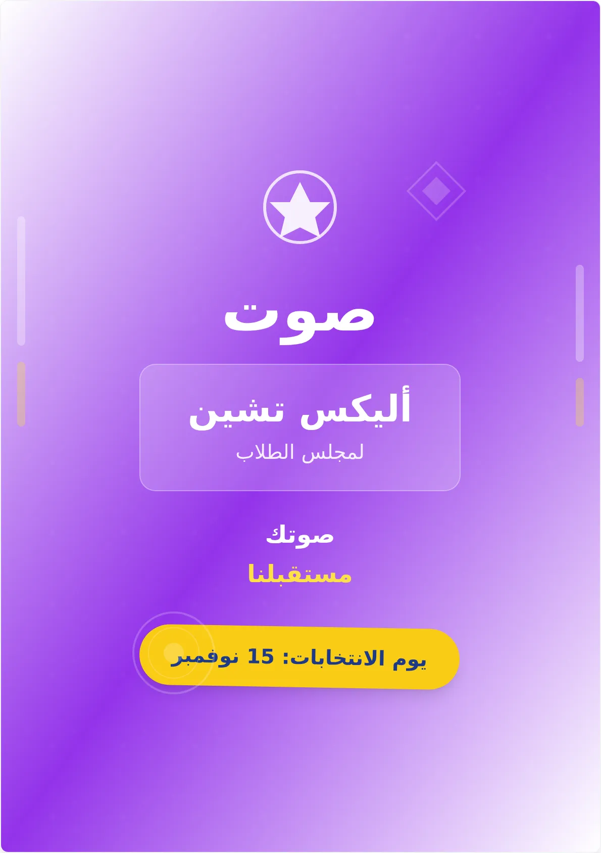 قالب ملصق حملة مجلس الطلاب