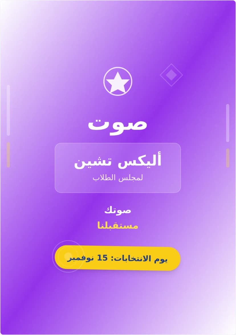 قالب ملصق حملة مجلس الطلاب