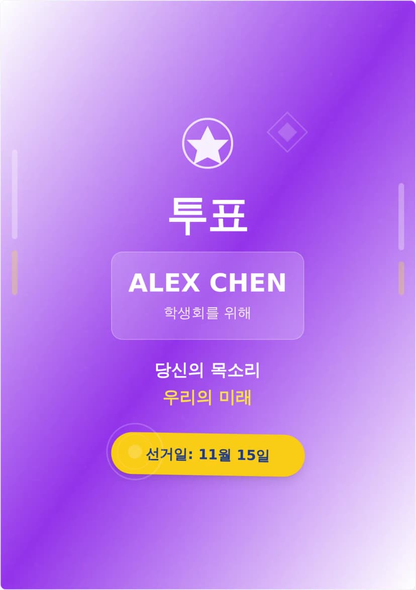 학생회 선거 포스터 템플릿