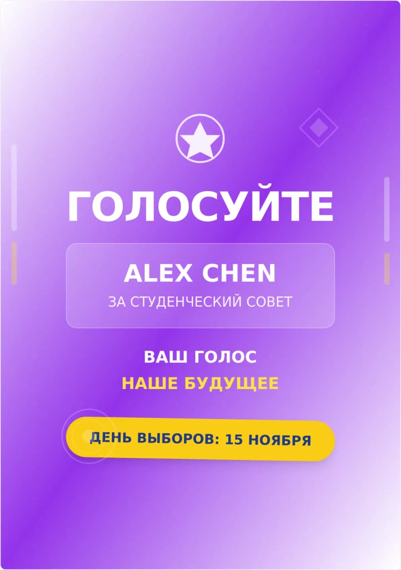 Шаблон плаката кампании студенческого совета