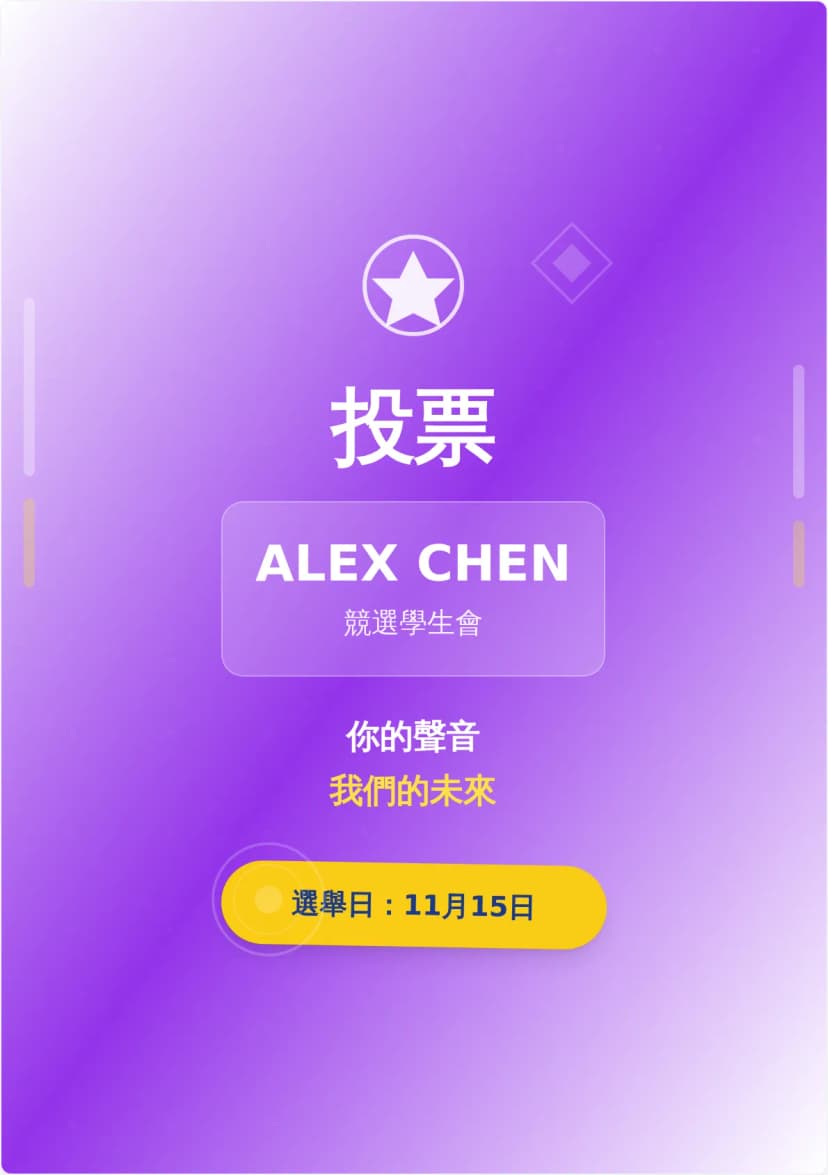 學生會競選海報範本