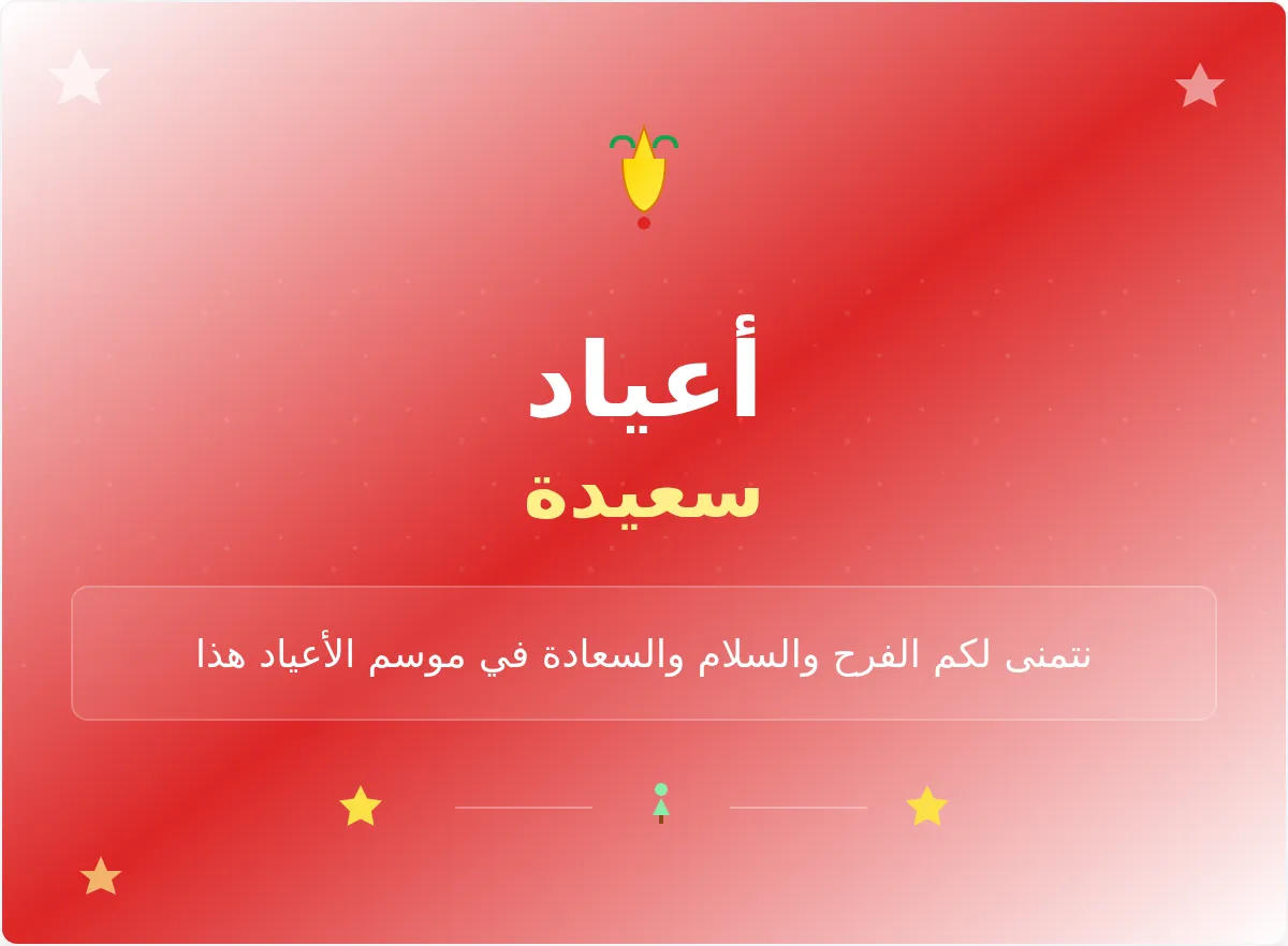 قالب لافتة بريد إلكتروني لأعياد سعيدة