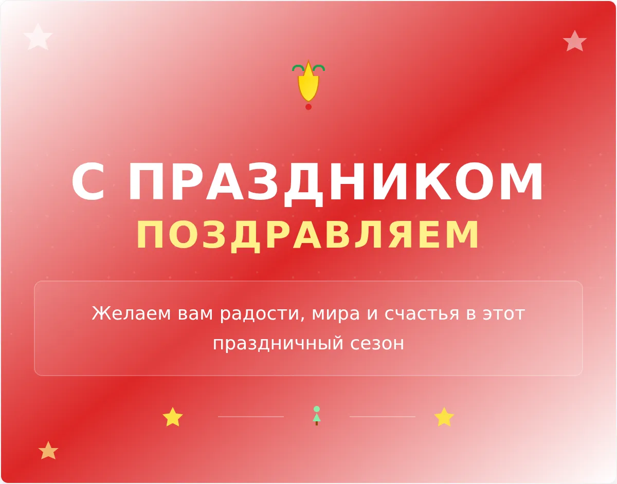 Шаблон баннера для праздничной рассылки